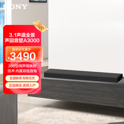 索尼(SONY)HT-A3000 3.1一体式全景声 回音壁 360空间声场 无线家庭影院 Soundbar 电视音响
