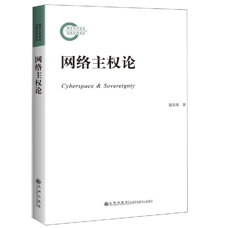正版新书]网络主权论赵宏瑞9787510874437