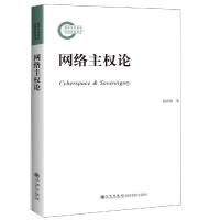 正版新书]网络主权论赵宏瑞9787510874437