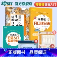 零基础开口说日语+临摹字帖+手绘旅游日语 [正版]全3册零基础开口说日语+临摹字帖+超简单手绘旅游日语 零起点初学者日语