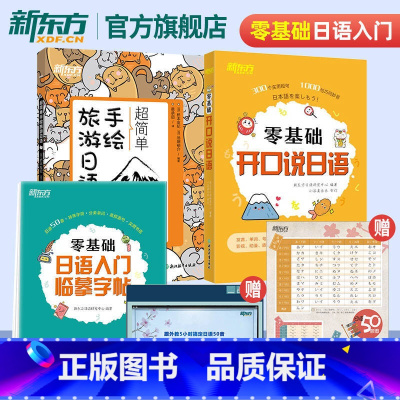 零基础开口说日语+临摹字帖+手绘旅游日语 [正版]全3册零基础开口说日语+临摹字帖+超简单手绘旅游日语 零起点初学者日语