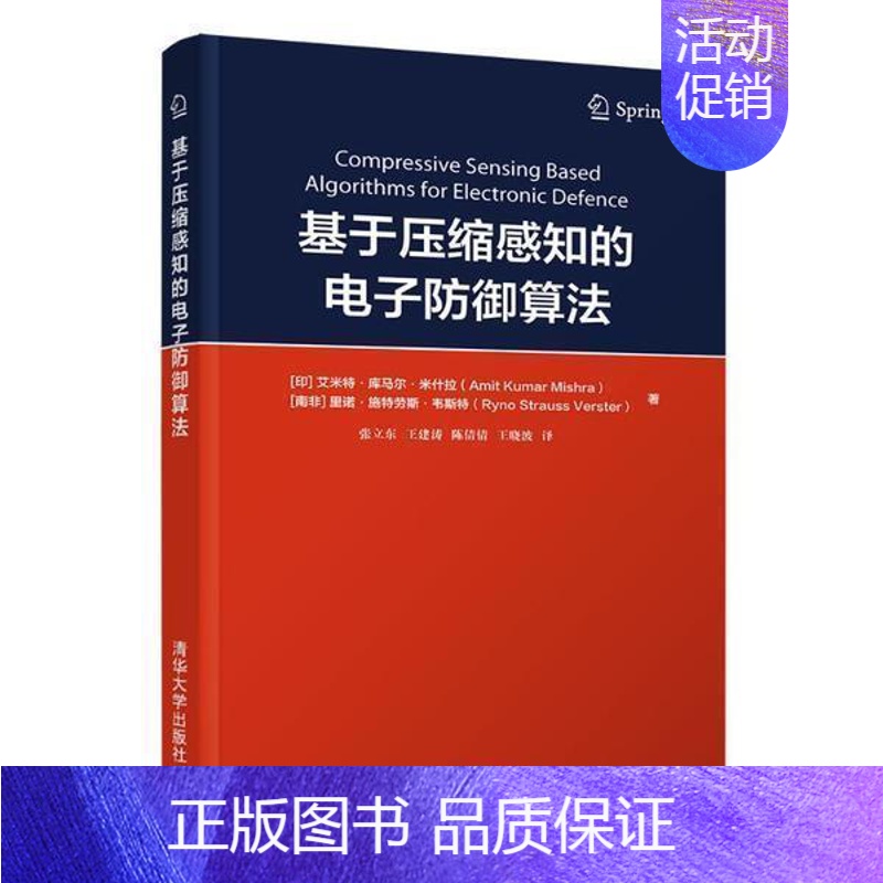 [正版]基于压缩感知的电子防御算法艾米特·库马尔·米什拉书店军事有限公司书籍 读乐尔书