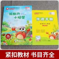 孤独的小螃蟹 [正版]快乐读书吧孤独的小螃蟹二年级上册 春雨教育2年级上册小学语文配套名著丛书小学生书籍附伴读手册