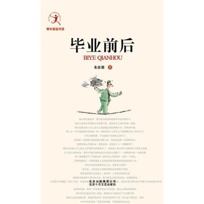 正版新书]毕业前后朱家雄9787530210109