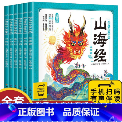 山海经儿童绘本6册(注音版) [正版]西游记绘本幼儿版 3一6岁儿童绘本全集完整版 动画故事书美绘版 适合幼儿园中大班阅