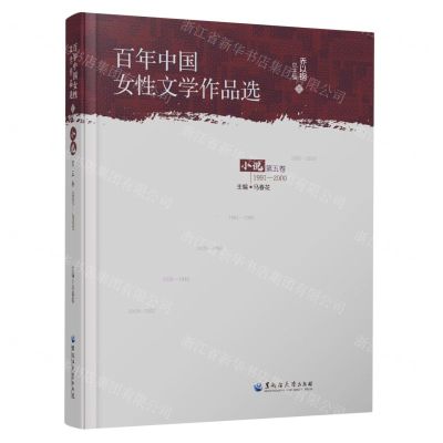 [N]百年中国女性文学作品选(小说第5卷1991-2000)-9787568606936