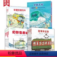 [正版]全景式图画书 开车出发系列绘本 全套17册第一二三辑 间濑直方坐着电车去旅行幼儿园交通工具图书3-4-5-6岁