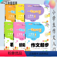 [六本套装] 小学通用 [正版]一~三年级注音版6册小学生作文入门一二三年级 看图说话写话+作文起步+日记起步+好词好句