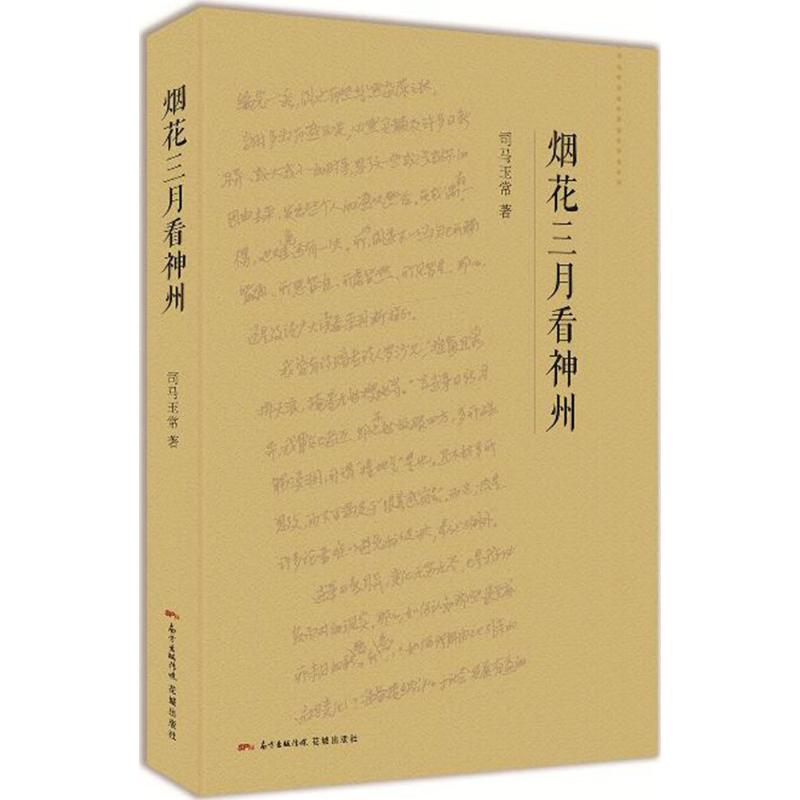 [M]烟花三月看神州-9787536081413