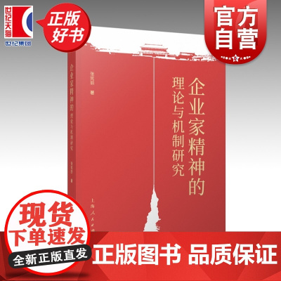 企业家精神的理论与机制研究 张宪丽著上海人民出版社社会学民营企业史