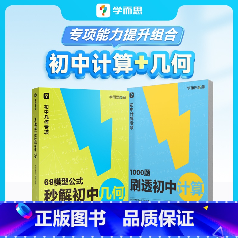 [推荐搭配]69模型+1000题计算 初中通用 [正版]69模型公式秒解初中几何模型真题1000题刷透专项训练数学几何模