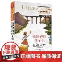 铁路边的孩子们/国际大奖儿童文学7-14岁阅读天地出版社