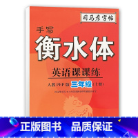 [正版]2023版司马彦字帖手写衡水体英语3三年级上册人教PEP版同步默写 小学三上英语字帖写字课课练描红练习本英语抄写