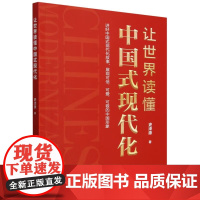 让世界读懂中国式现代化 史泽源著 党校出版社