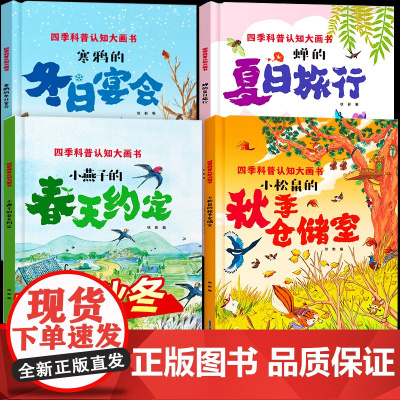 春夏秋冬四季的变化绘本全4册 精装硬壳关于春天夏天的绘本故事书幼儿园3–6岁中班大班小班老师阅读三岁宝宝图书儿童书籍3到