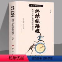 [正版]5分钟漫画终结拖延症 原著 写给年轻人的拖延症心理学书籍 搞定拖延症 心理百科心理学方法 拖延症患者自救手册
