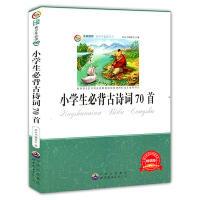 正版新书]青少年必读丛书:小学生必背古诗词70首《青少年必读丛