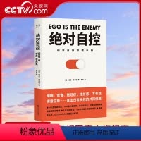 [正版]央视网自控 硬派自我管理 烟瘾 贪食 拖延症 挫折感 不专注 得意忘形 直击日常失控的共同根源 自我即仇敌 困