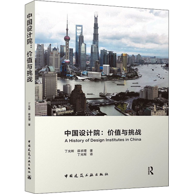 [M]中国设计院:价值与挑战-9787112267149
