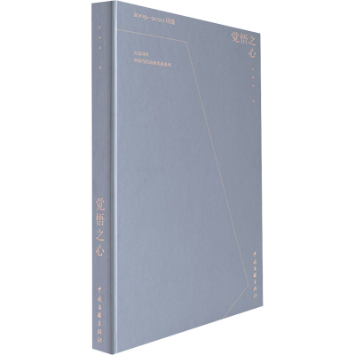 [M]觉悟之心 2009-2020诗选 叶延滨 著 -9787519045494