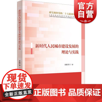 新时代人民城市建设发展的理论与实践 研究阐释党的二十大精神丛书 李琪 等 著上海人民出版社