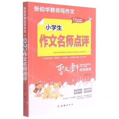 [N]小学生作文名师点评(3-6年级适用)/张伯华教你写作文-9787512689169