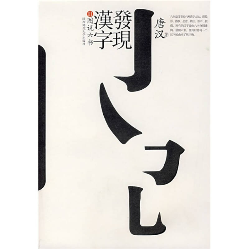 正版新书]发现汉字唐汉9787561338162