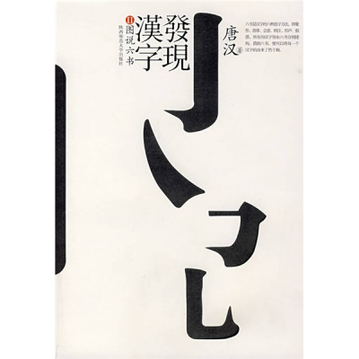 正版新书]发现汉字唐汉9787561338162