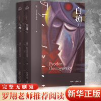 音像白痴(全2册)(俄罗斯)陀思妥耶夫斯基