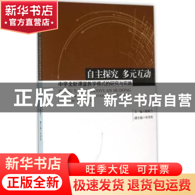 正版 自主探究 多元互动:中学全新课堂教学模式的研究与实践 陈秋