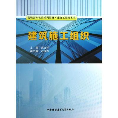 正版新书]建筑施工组织宋文学主编 著9787312032769