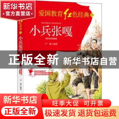 正版 小兵张嘎(电影彩色阅读版)/爱国教育红色经典 严锴 光明日报