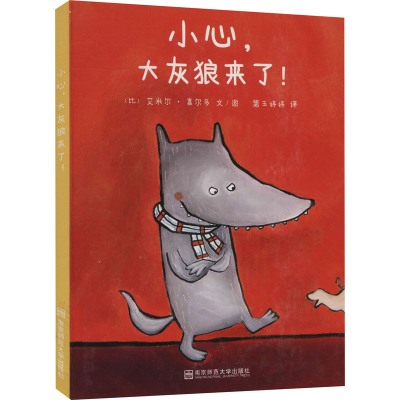 醉染图书小心,大灰狼来了!9787565137389