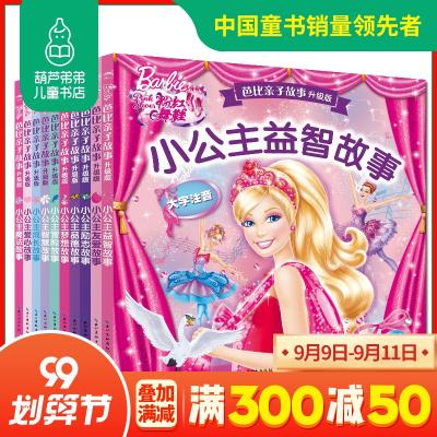 葫芦弟弟芭比亲子故事升级版全10册芭比公主童话故事书3-6-7-10岁儿童书籍芭比书籍公主书学生课外书注音版