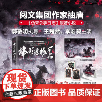 烽影燃梅香 郭敬明执导,王楚然、李宏毅影视剧伪宋杀手日志原著小说 精英杀手安久VS暗军统领楚定江 悬疑热血青春小说 新视