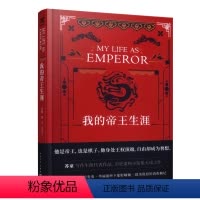 [正版]我的帝王生涯 苏童著 长篇小说 当代文学 精装 历史虚构小说 人民文学出版社