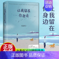 [正版]让我留在你身边 张嘉佳2020新版 修订增补3万字10个故事狗狗梅茜暖心故事集 文学短篇集 现当代文学散文随笔