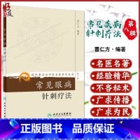 [正版] 常见眼病针刺疗法 现代著名老中医名著重刊丛书第8八辑曹仁方著人民卫生出版社9787117154345常见34