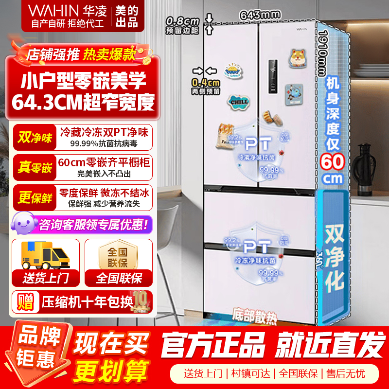 [美的出品]华凌冰箱 60cm超薄零嵌入 法式多门一级能效节能省电全空间净味家用风冷无霜电冰箱 HR-419WUFPZ