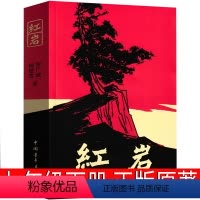[正版]红岩书原著 杨益言罗广斌著初中小学版六年级七年级下册课外阅读书籍读物解放战争题材小说书籍中国青年出版社初中生
