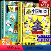 [全2册]我的第一本中国地理+世界地理启蒙书 [正版]我的第一本地理启蒙书全套2册漫画版中国地理+世界地理儿童科普百科全