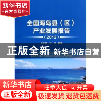 正版 全国海岛县(区)产业发展报告:2012 许长新,张浩编著 海洋