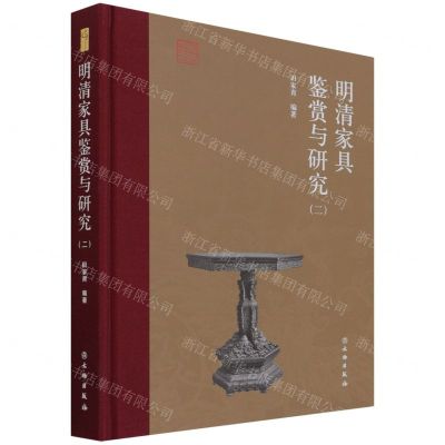 [N]明清家具鉴赏与研究(2)(精)-9787501073412