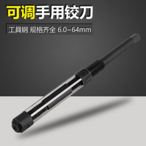 可调节手用铰刀直柄可调绞刀 浮动铰刀6-64mm高速钢捻把可调式扩孔