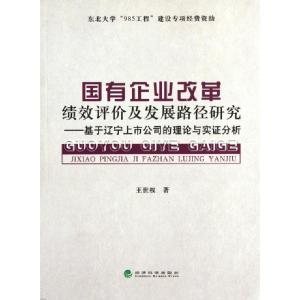 正版新书]国有企业改革绩效评价及发展路径研究--基于辽宁上市公