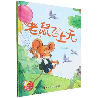 [N]老鼠飞上天(精)-9787534076435