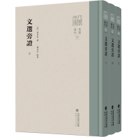 醉染图书文选旁(全3册)9787211088126
