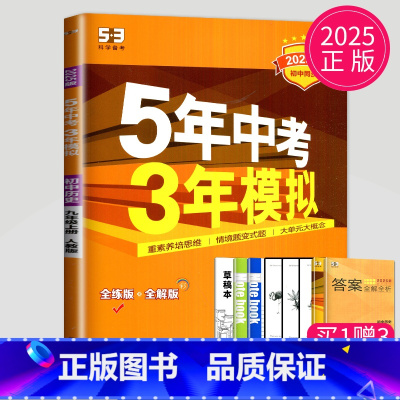 历史 九年级上 人教 [正版]2024五年中考三年模拟九年级上册下册初中物理英语化学九上人教版苏科版译林版江苏中考53五
