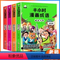 [正版]半小时漫画成语故事书全4册 二三四五六年级小学生课外阅读必书籍儿童绘本故事书6-12岁中国爆笑成语漫画疯狂猜成