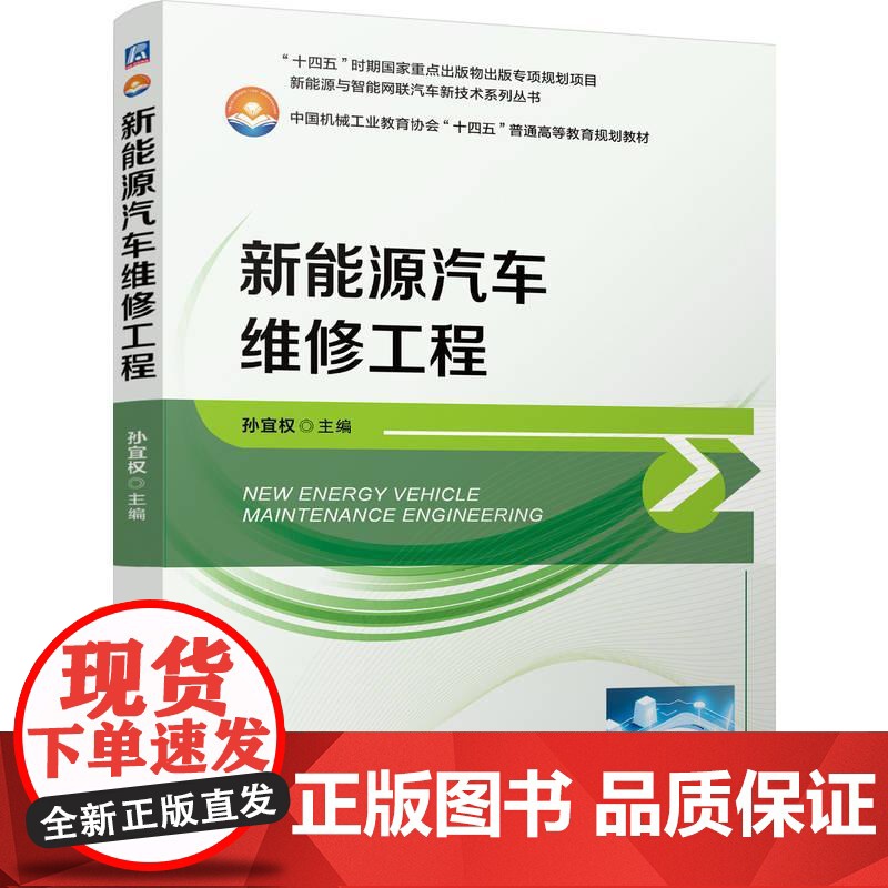 新能源汽车维修工程 孙宜权著 系统地阐述了新能源汽车的发展分类结构工作原理维修和保养 新形态教材书籍